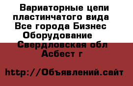 Вариаторные цепи пластинчатого вида - Все города Бизнес » Оборудование   . Свердловская обл.,Асбест г.